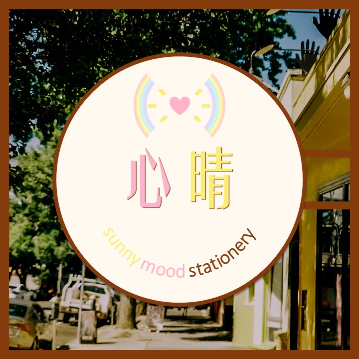 心晴文具店