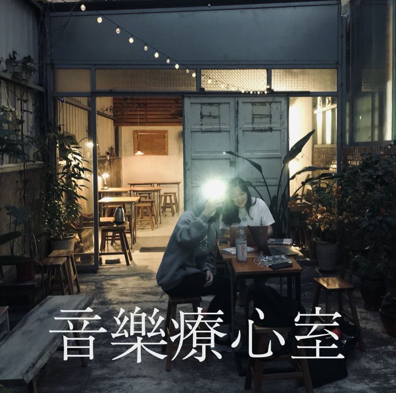 音樂療心室