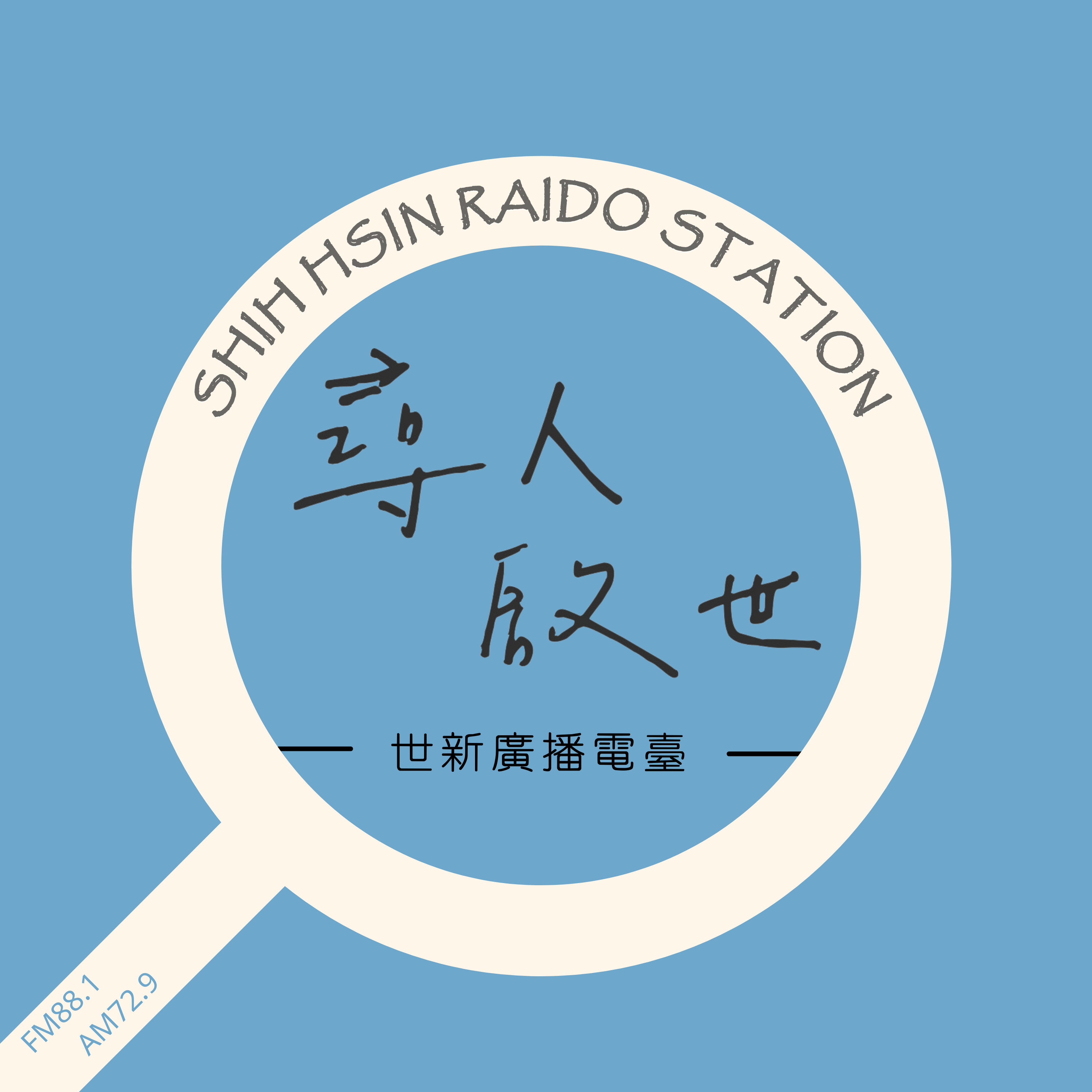 尋人啟世