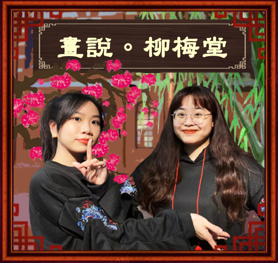 畫說。柳梅堂