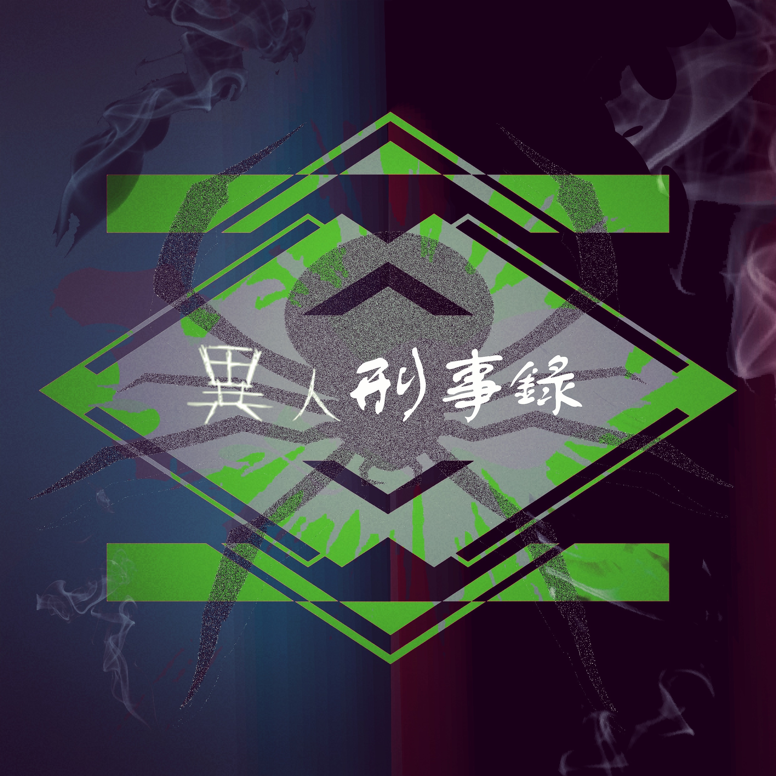 異人刑事錄