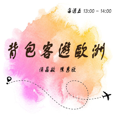 背包客遊歐洲