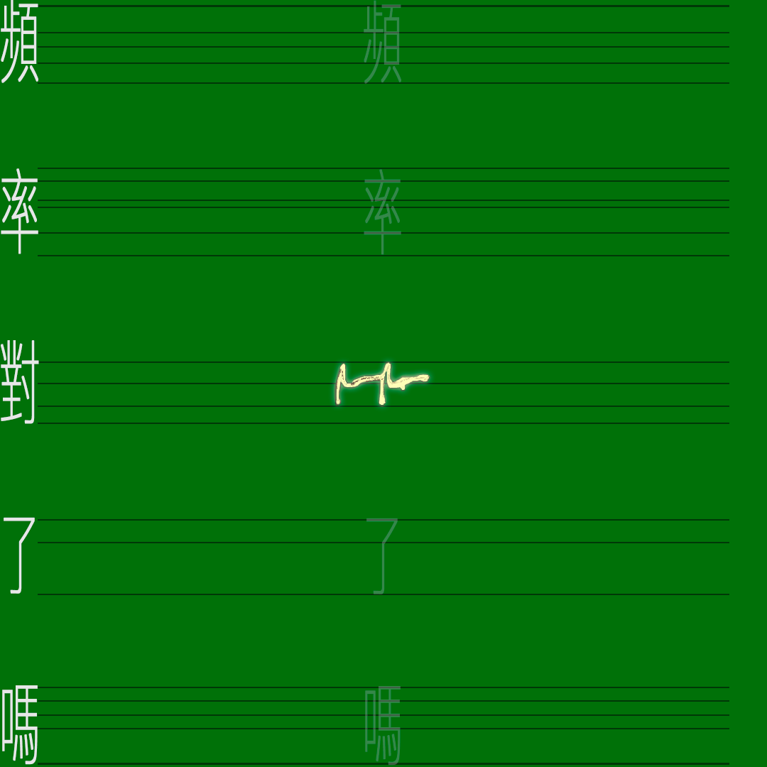 頻率對了嗎