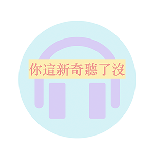 你這新奇聽了沒