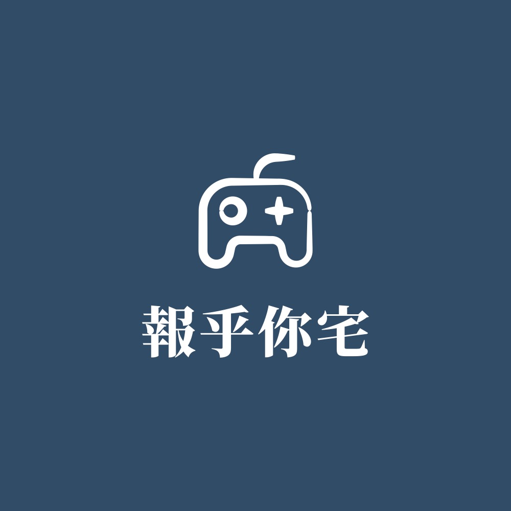 報乎你宅
