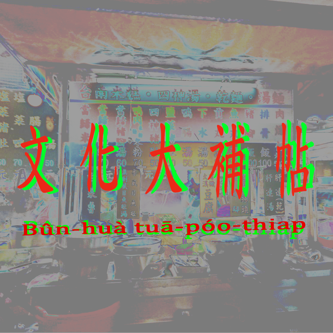 文化大補帖