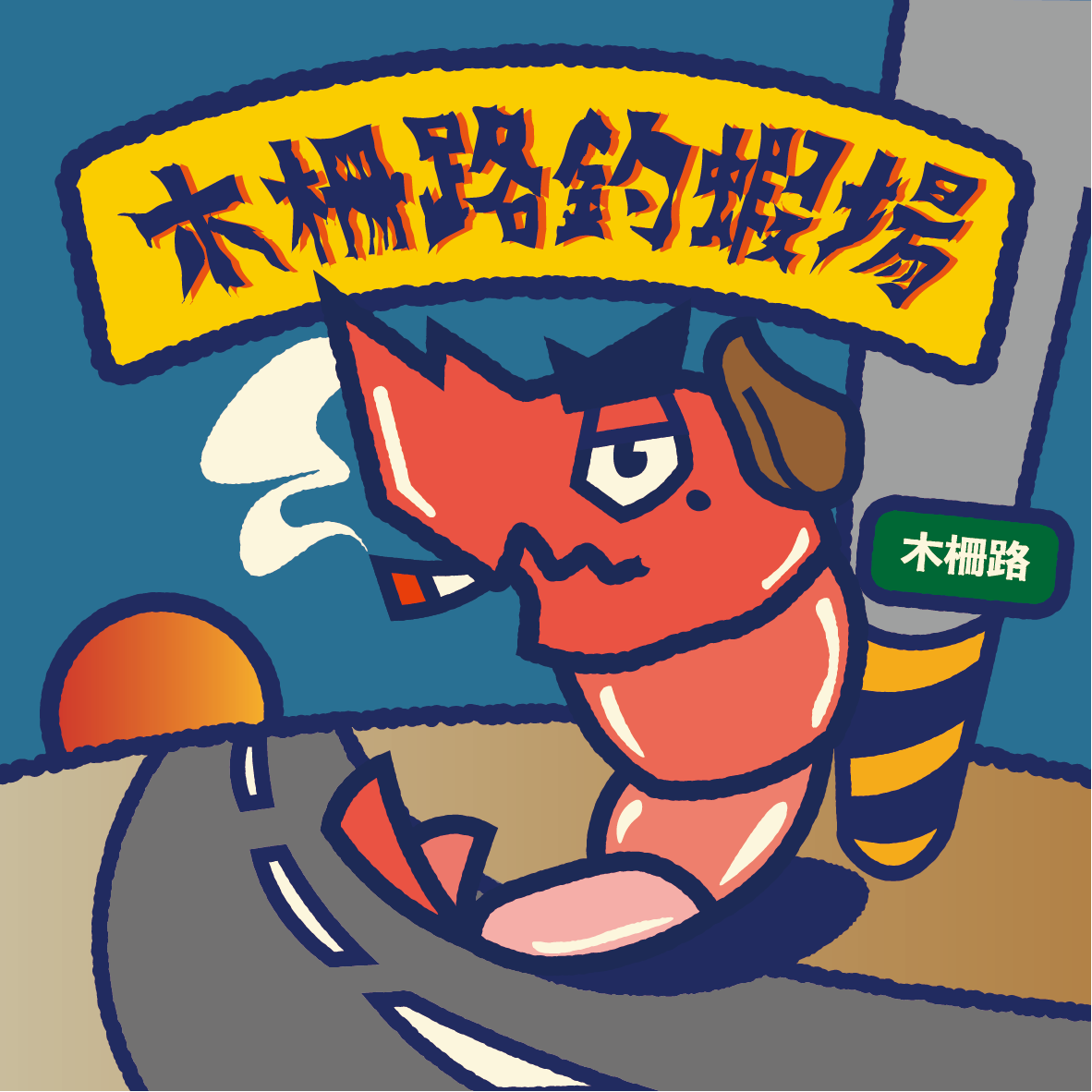 木柵路釣蝦場
