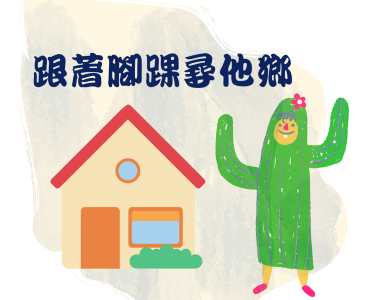 跟著腳踝尋他鄉