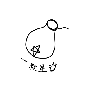 一粒星沙