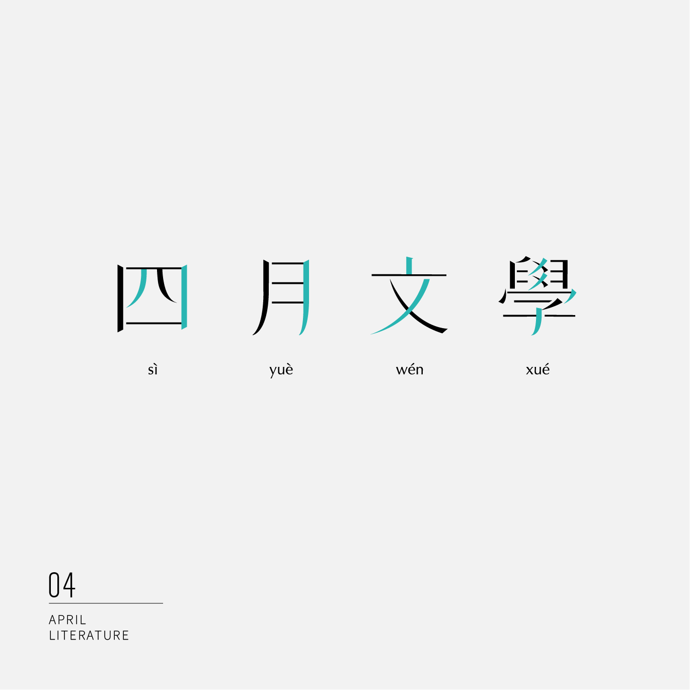 四月文學
