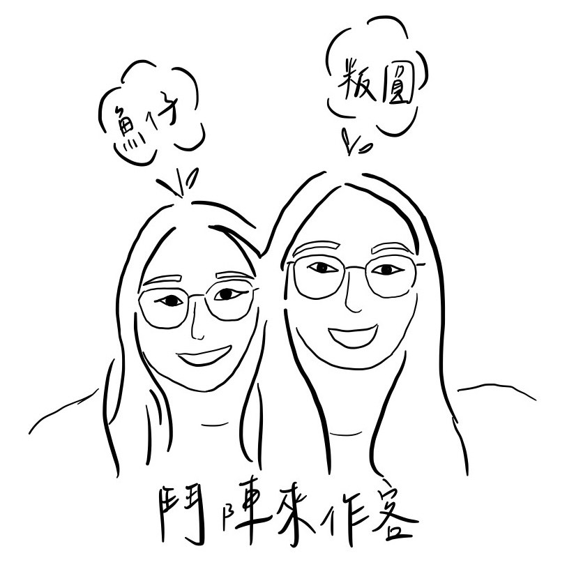 鬥陣來作客