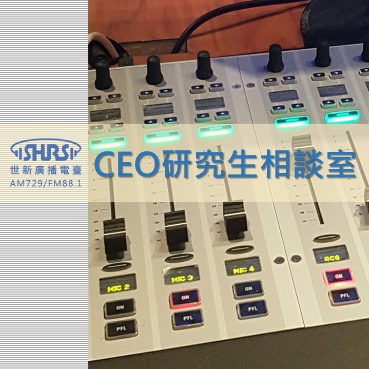 CEO 研究生相談室