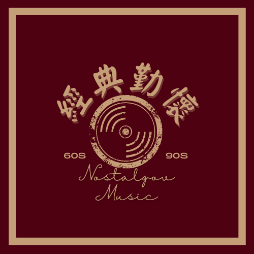 經典勤懷