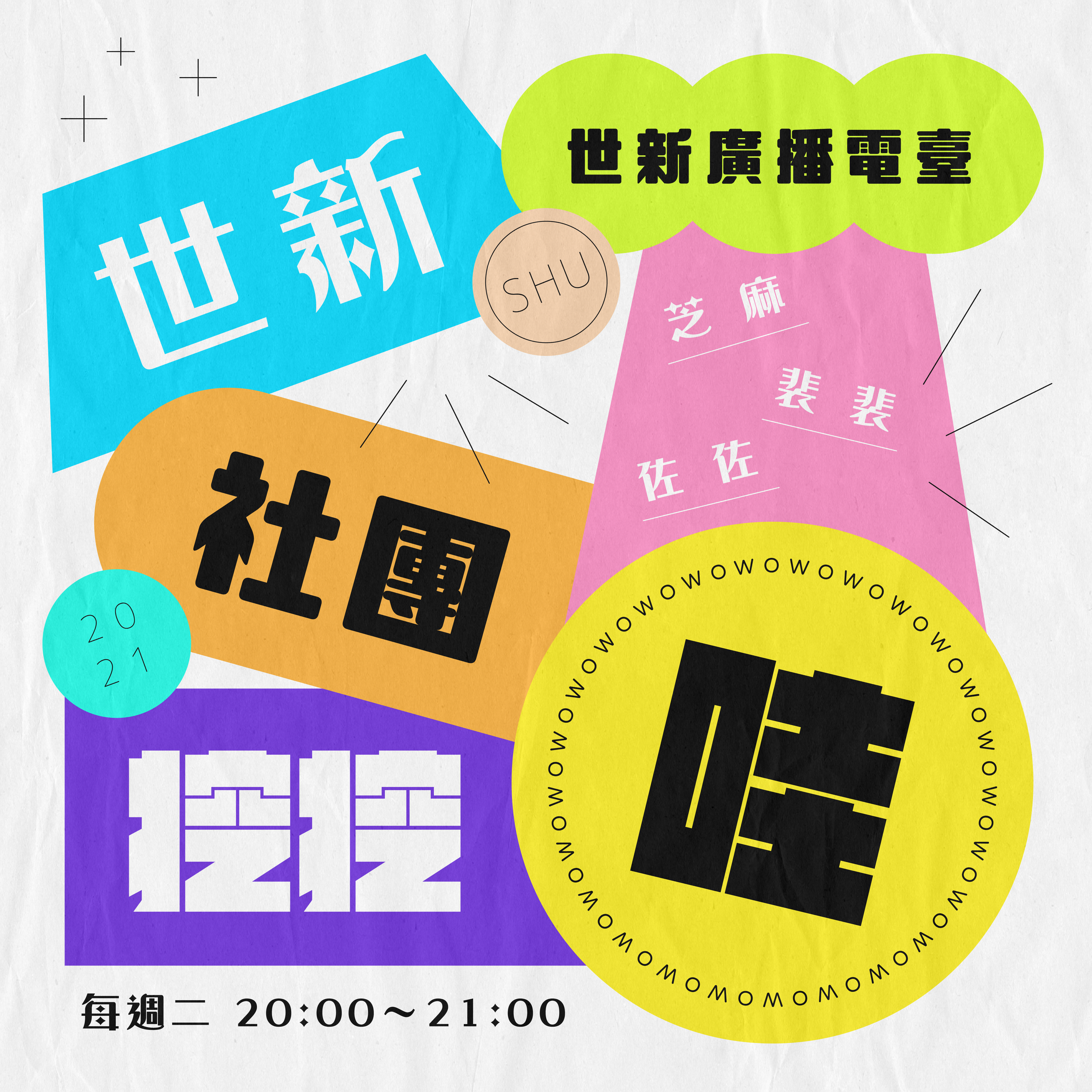 世新社團挖挖哇