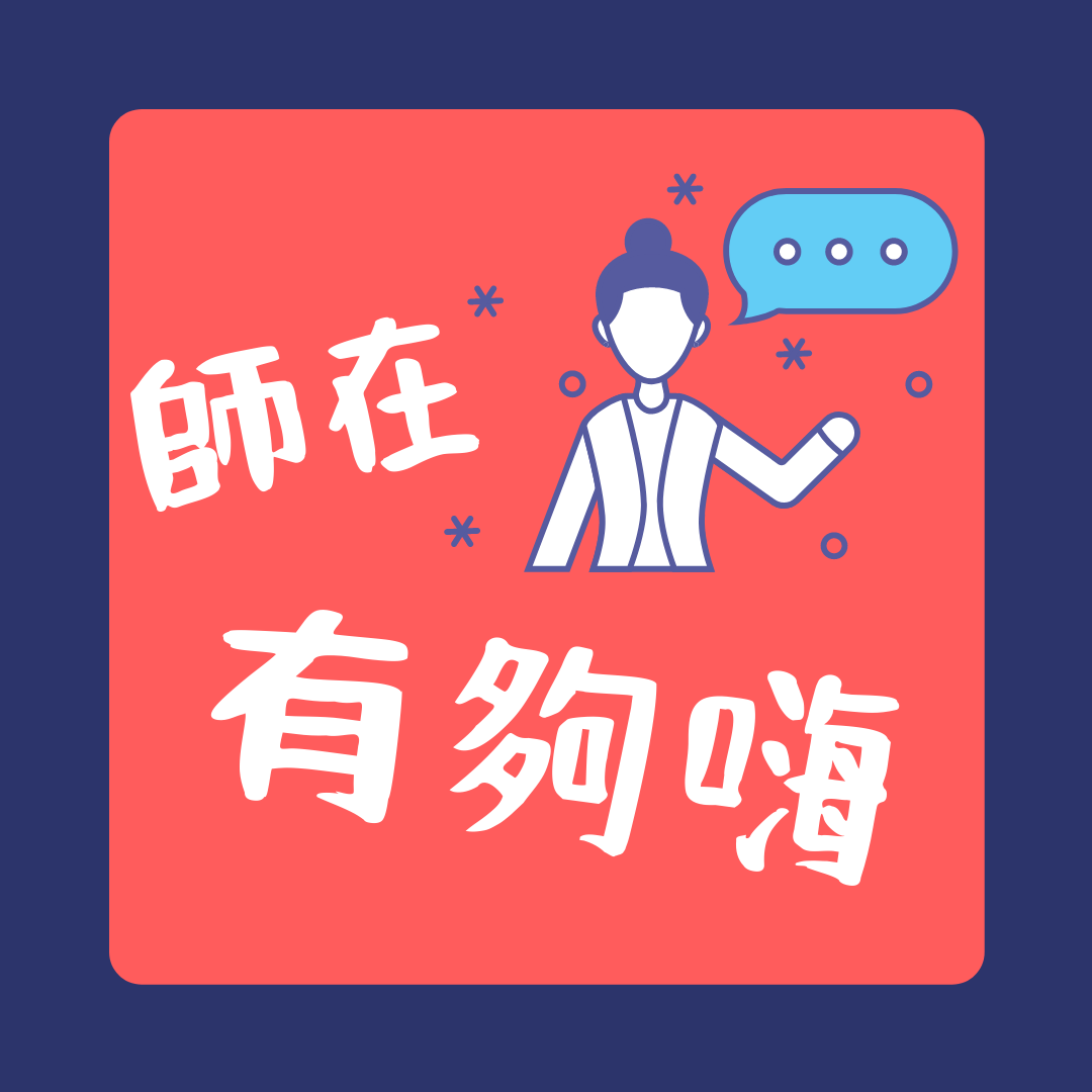 師在有夠嗨