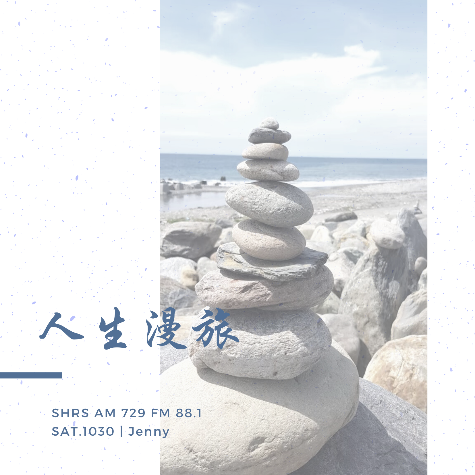 人生漫旅