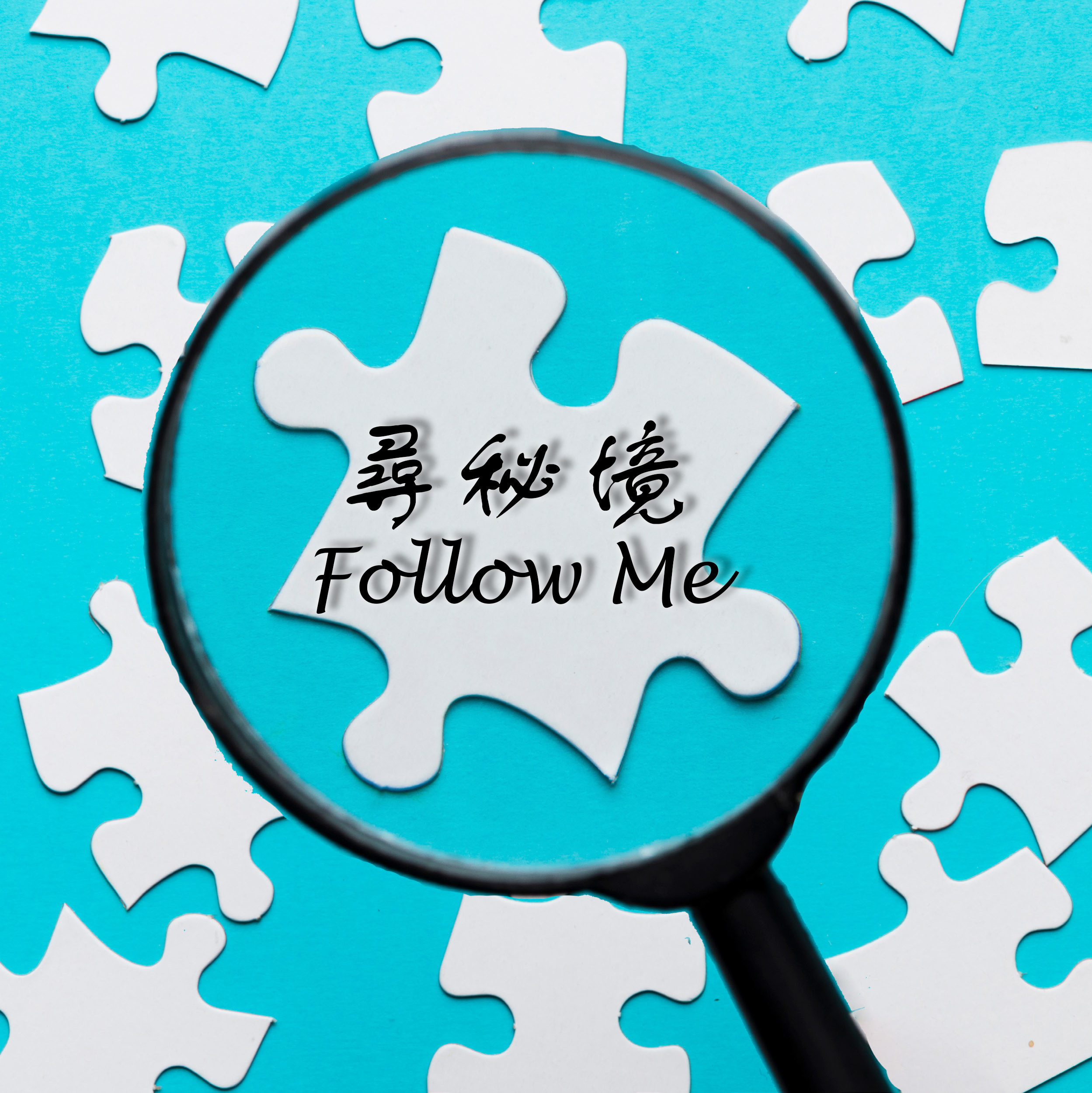 尋秘境Follow Me