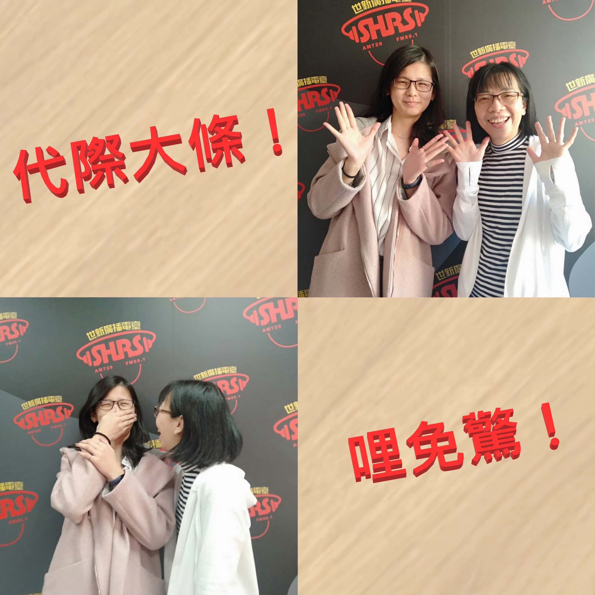 代際大條!哩免驚!