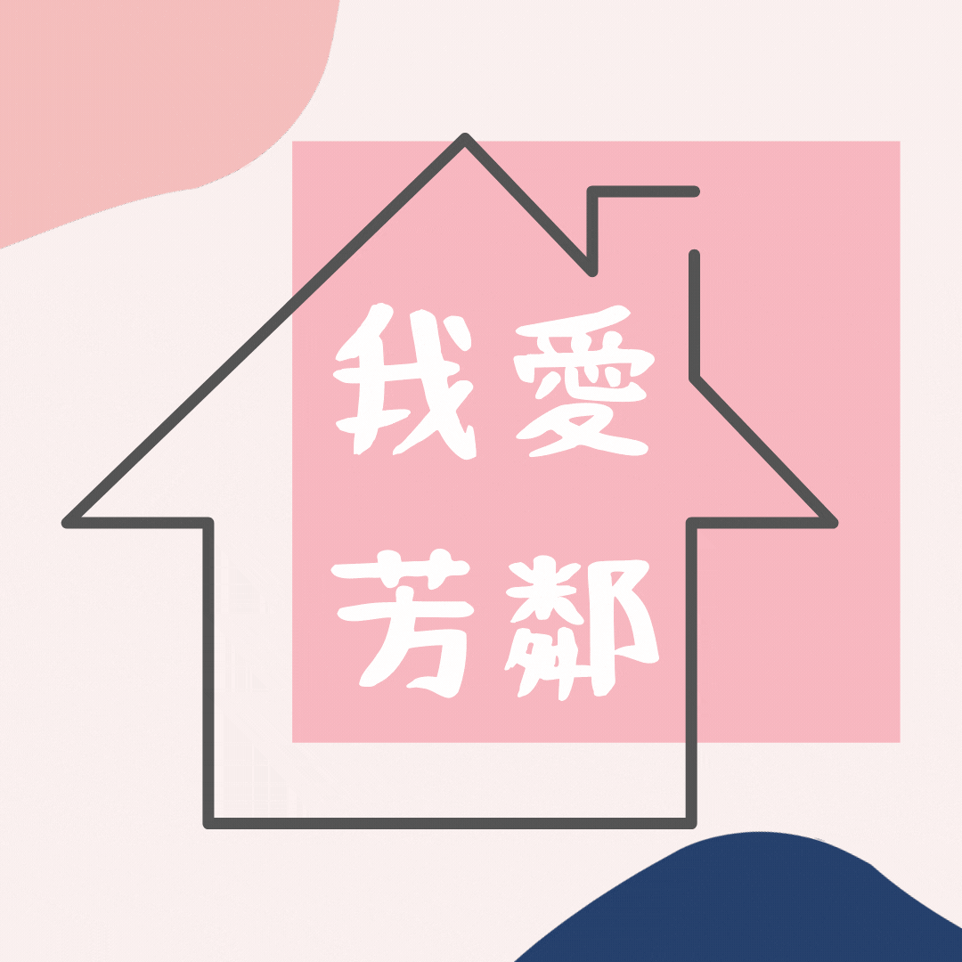 我愛芳鄰