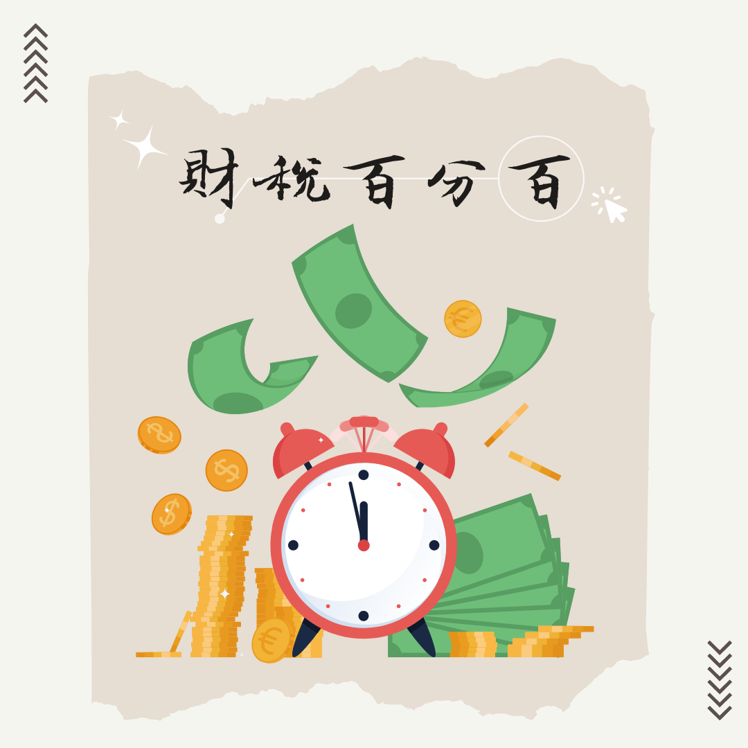 財稅百分百