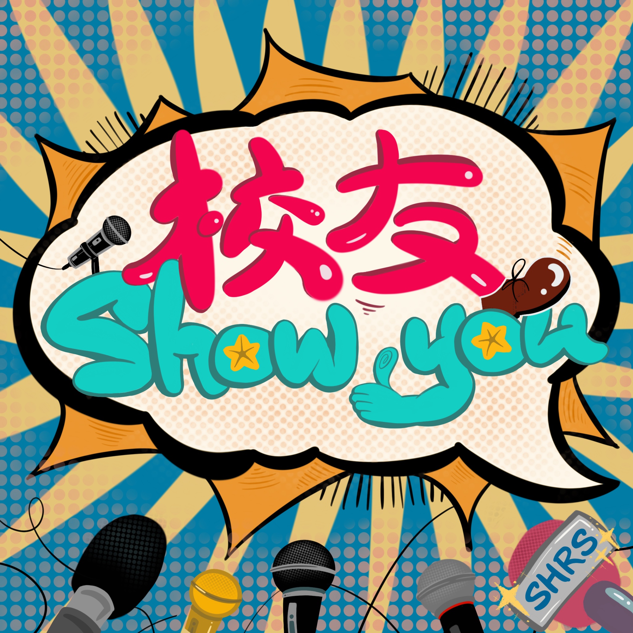 校友，Show you！