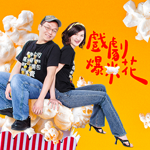 戲劇爆米花
