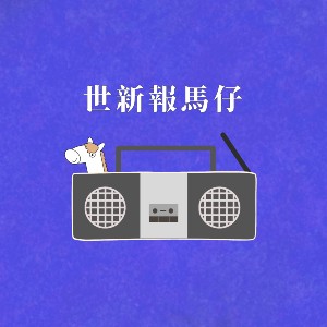 世新報馬仔