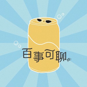 百事可聊