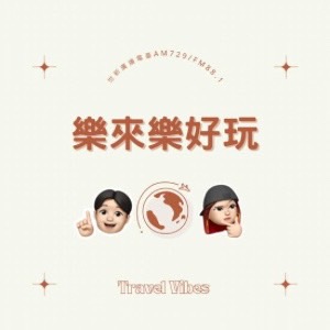 樂來樂好玩
