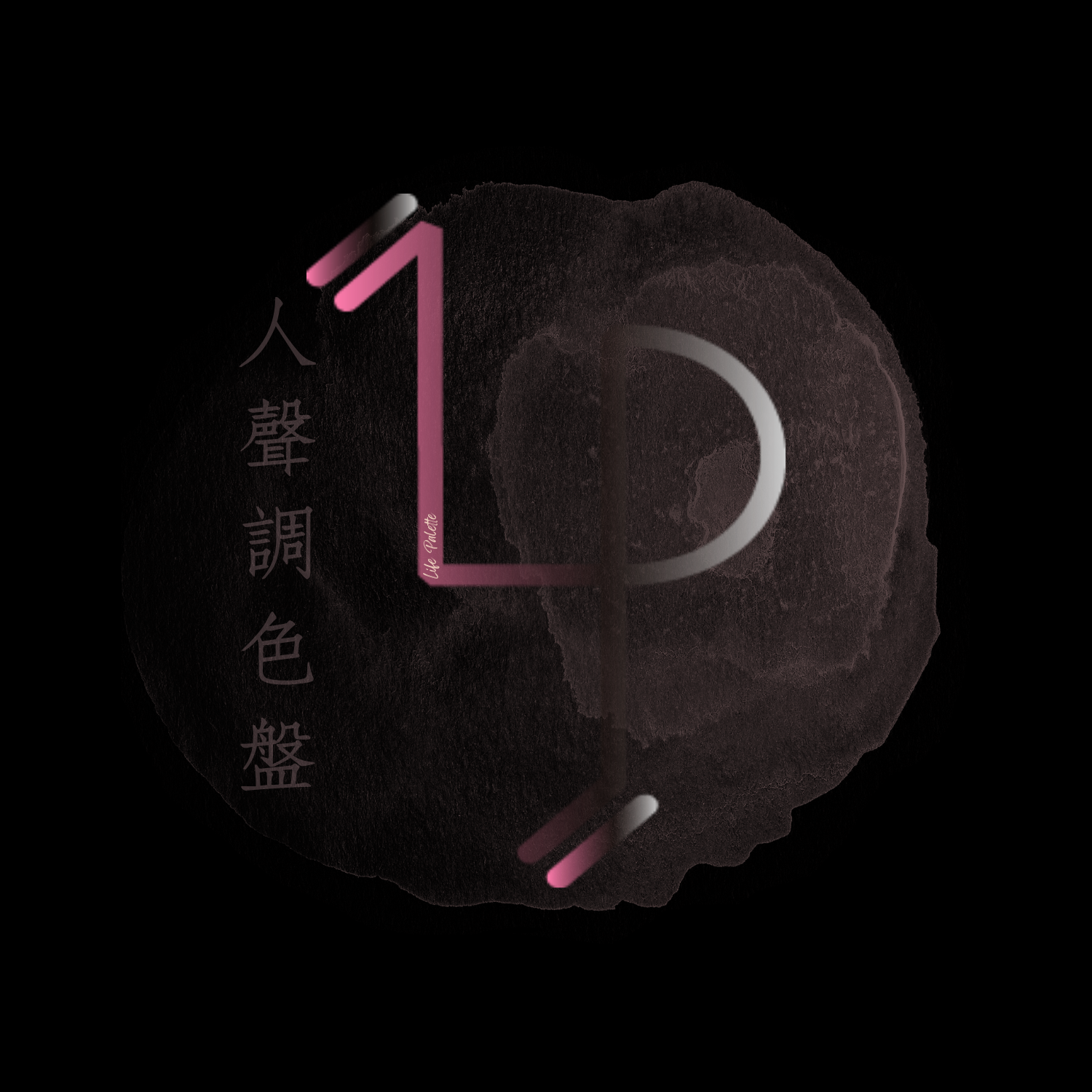 人聲調色盤