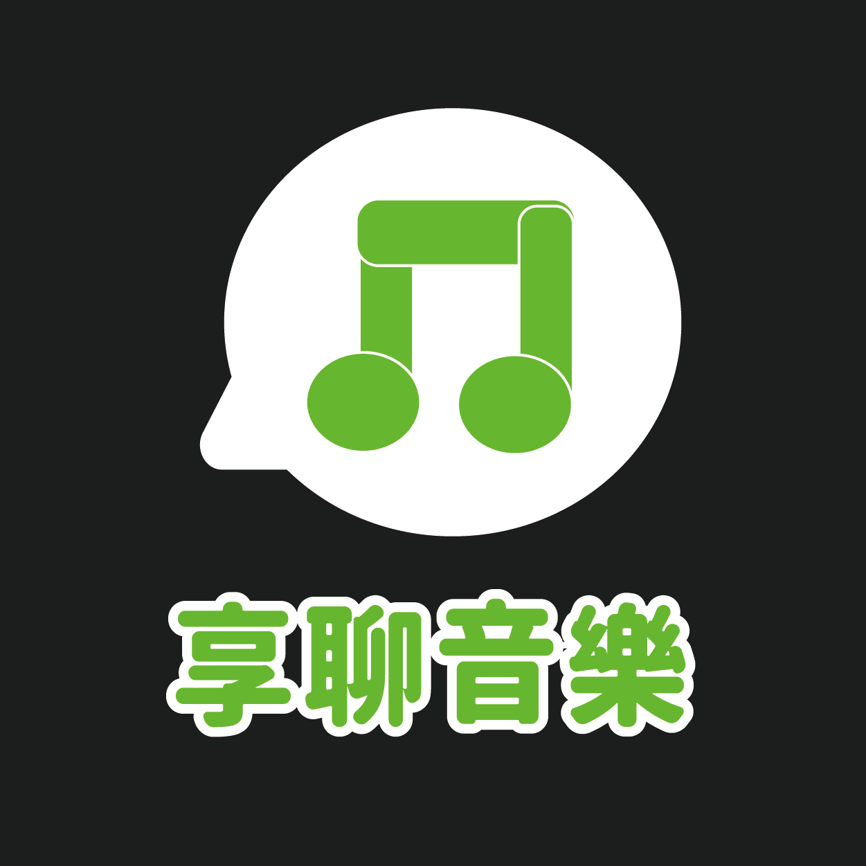 享聊音樂