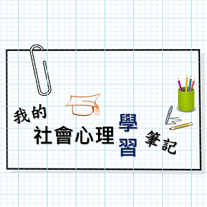 我的社會心理學習筆記