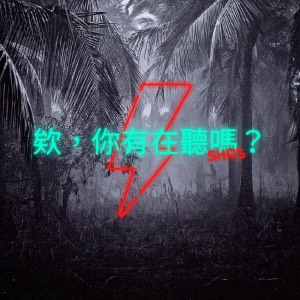 欸，你有在聽嗎？