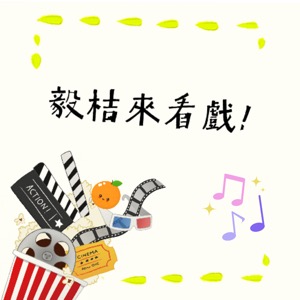 毅桔來看戲