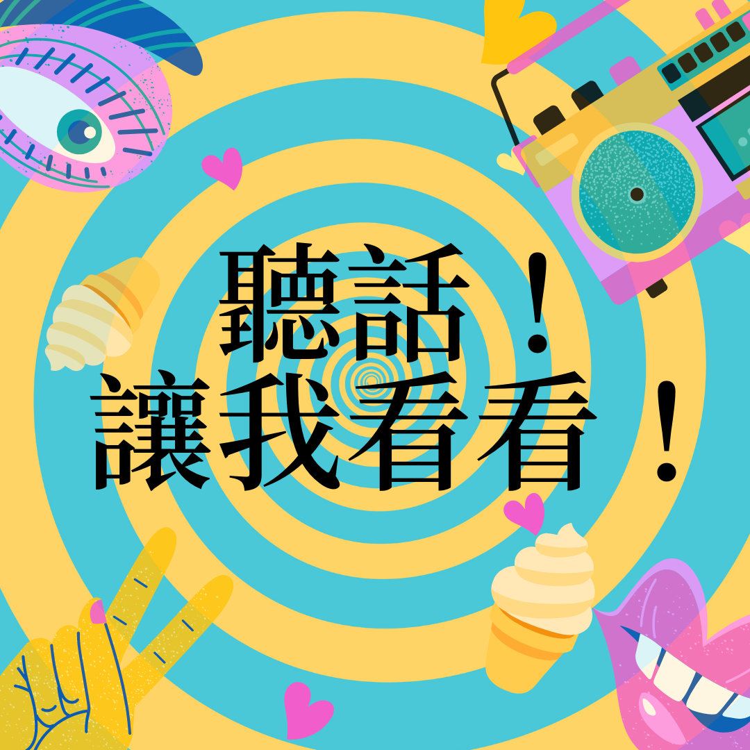 聽話！讓我看看！