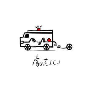 劇荒ICU