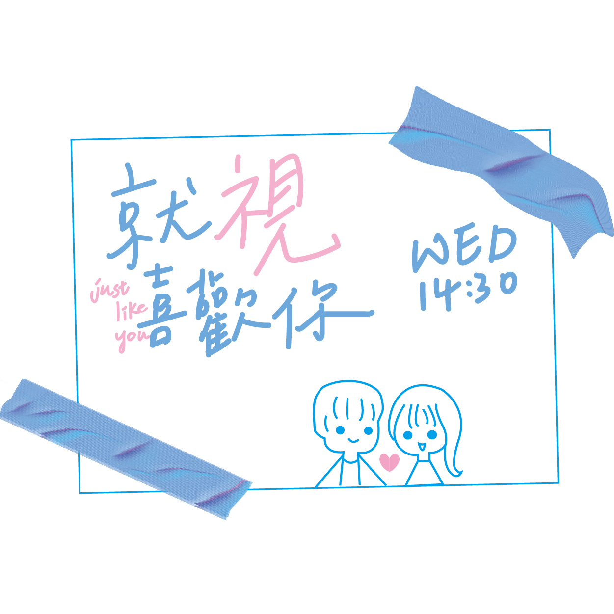 就視喜歡你