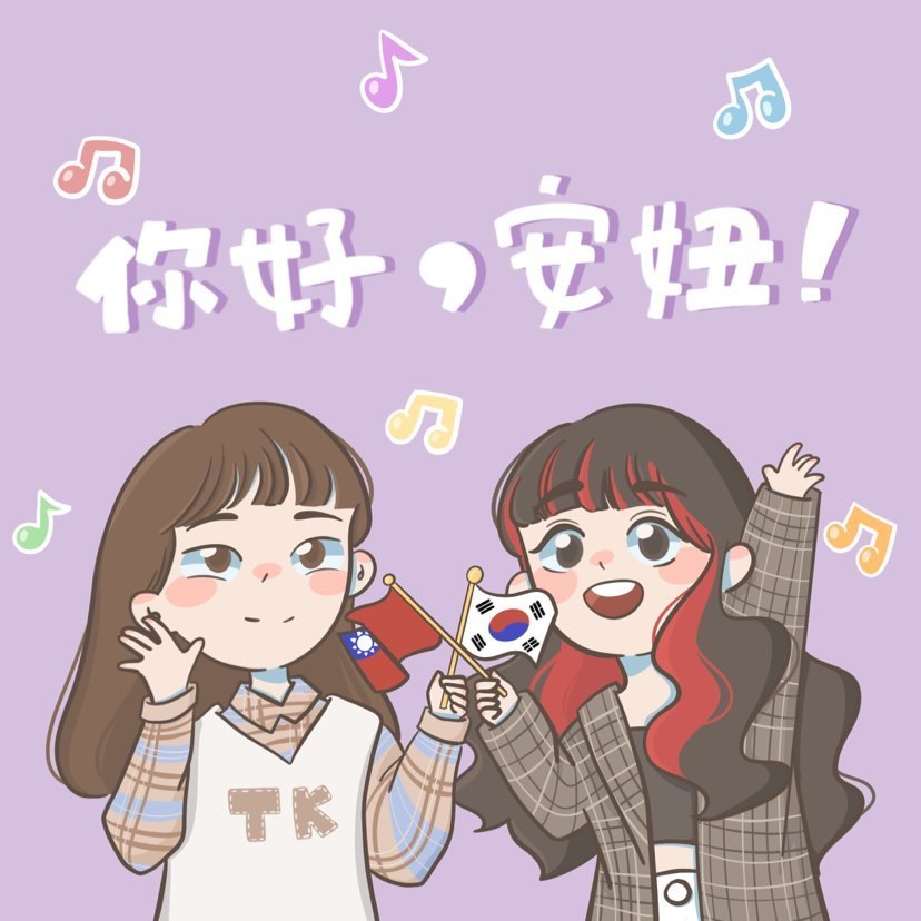 你好，安妞！