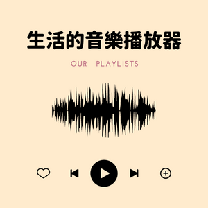 生活的音樂播放器