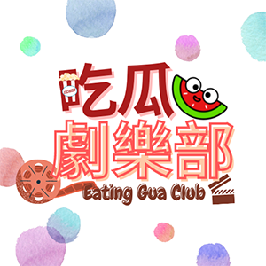 吃瓜劇樂部