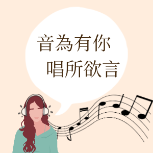 音為有你唱所欲言