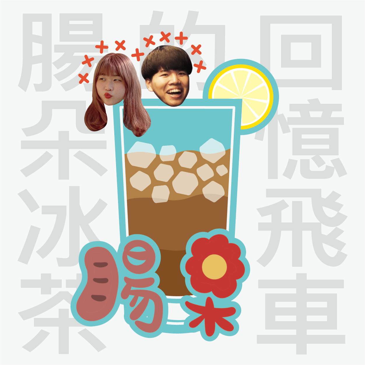 腸朵冰茶的回憶飛車