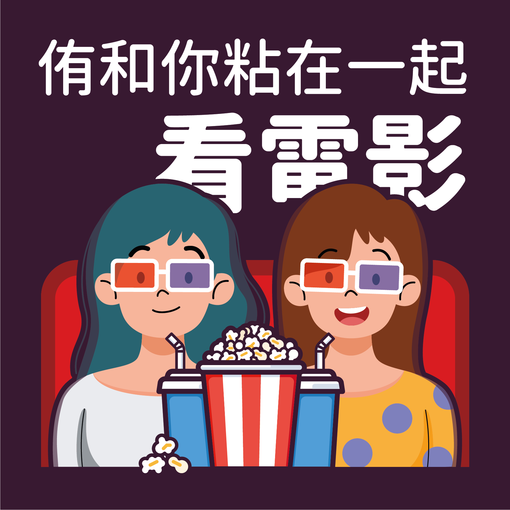 侑和你粘在一起看電影