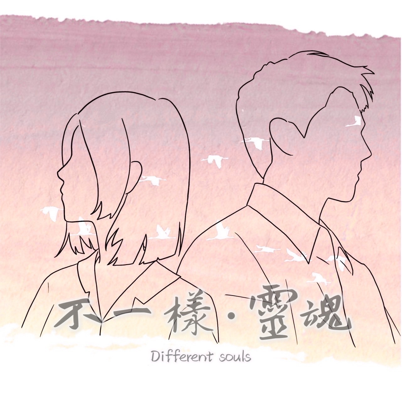 不一樣 · 靈魂