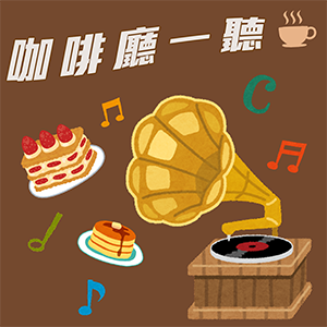 咖啡廳一聽