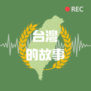 台灣的故事