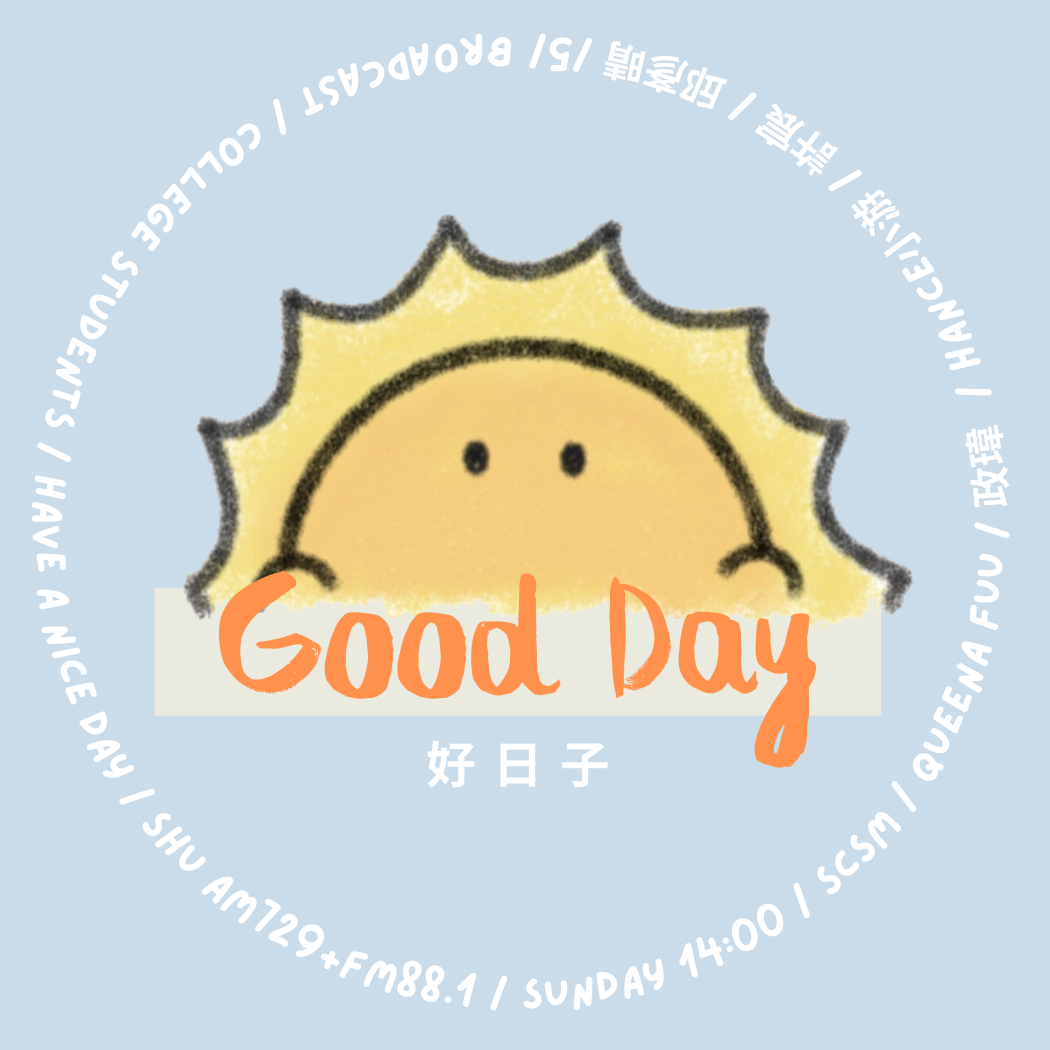 好日子