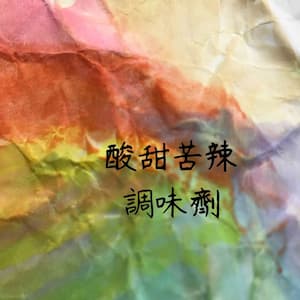 酸甜苦辣調味劑
