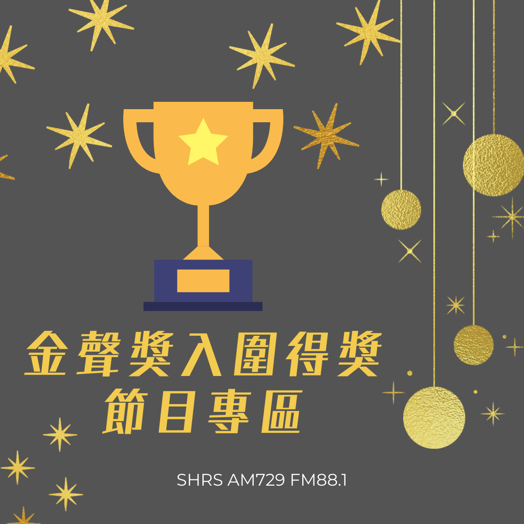 金聲獎入圍／得獎節目專區