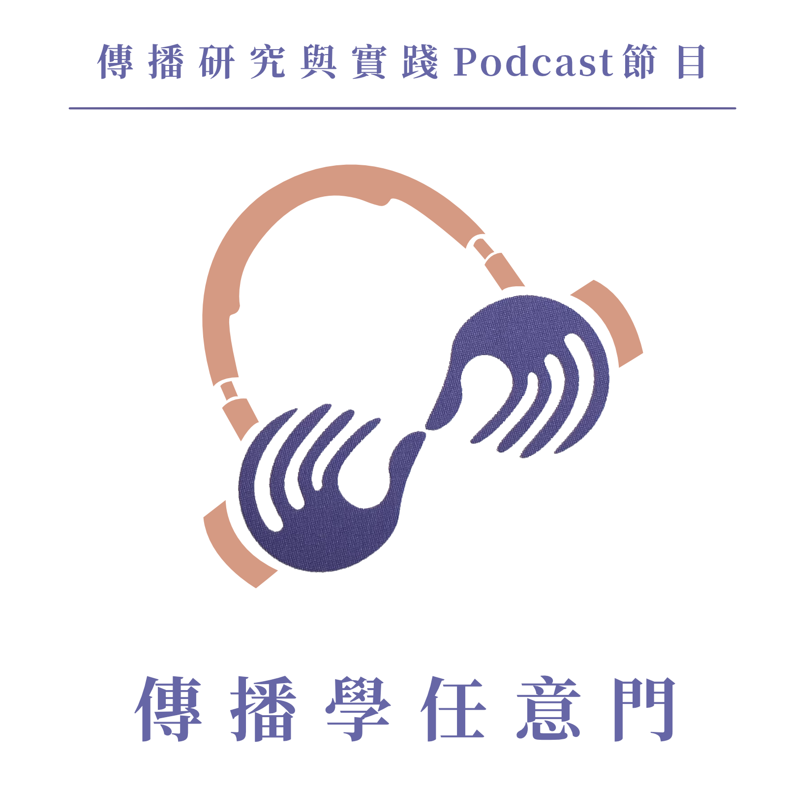 傳播學任意門